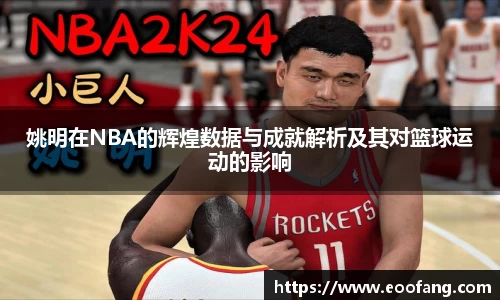 姚明在NBA的辉煌数据与成就解析及其对篮球运动的影响