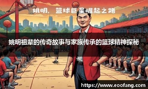 姚明祖辈的传奇故事与家族传承的篮球精神探秘