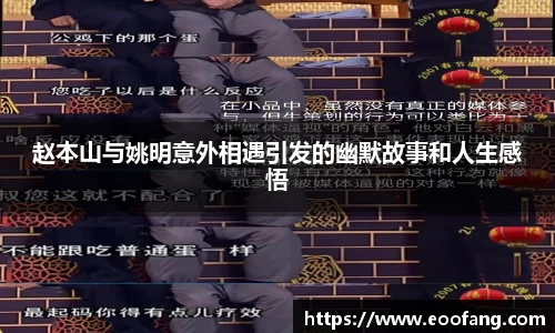 赵本山与姚明意外相遇引发的幽默故事和人生感悟