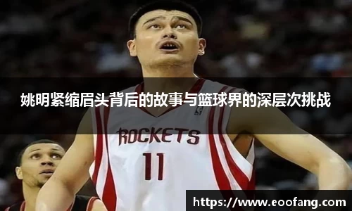 姚明紧缩眉头背后的故事与篮球界的深层次挑战