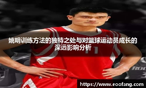 姚明训练方法的独特之处与对篮球运动员成长的深远影响分析