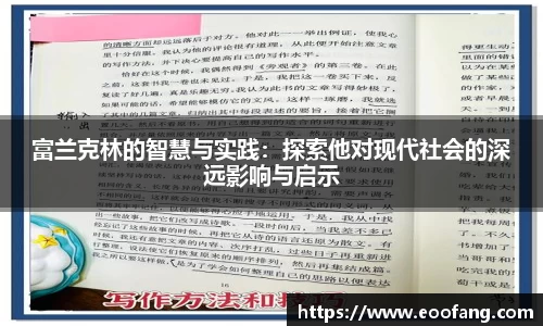 富兰克林的智慧与实践：探索他对现代社会的深远影响与启示