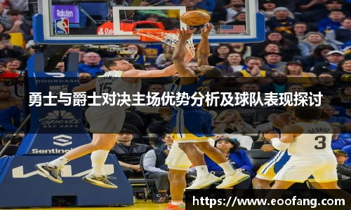 勇士与爵士对决主场优势分析及球队表现探讨